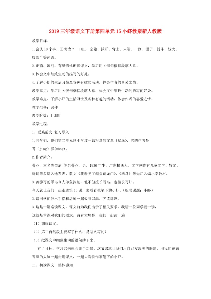 2019三年级语文下册第四单元15小虾教案新人教版.doc_第1页