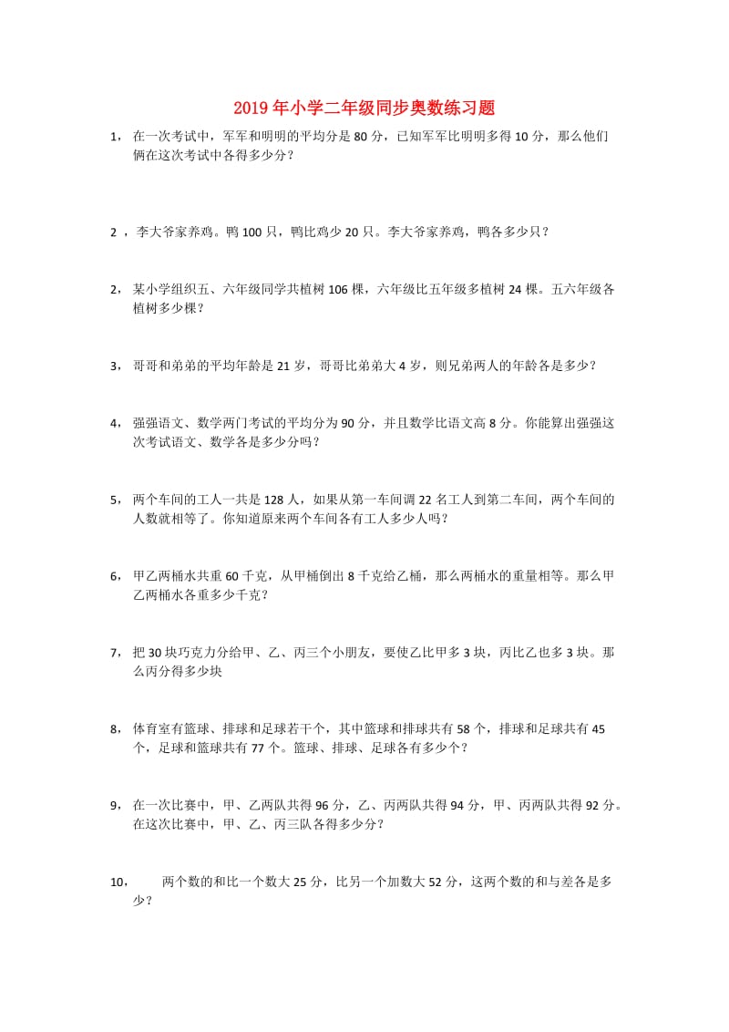 2019年小学二年级同步奥数练习题.doc_第1页