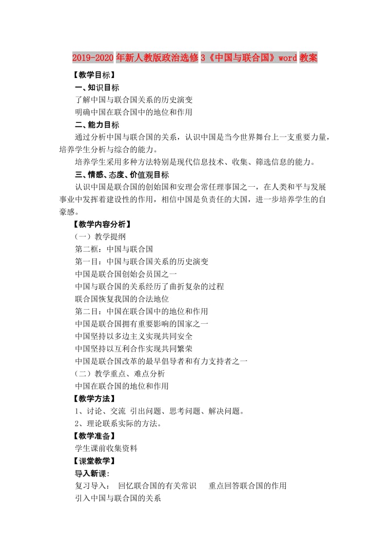 2019-2020年新人教版政治选修3《中国与联合国》word教案.doc_第1页