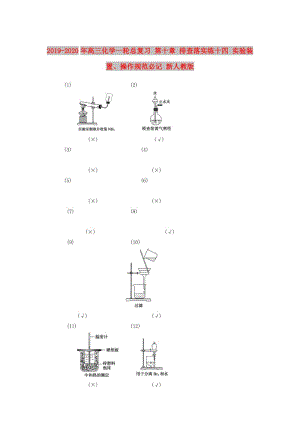 2019-2020年高三化學(xué)一輪總復(fù)習(xí) 第十章 排查落實練十四 實驗裝置、操作規(guī)范必記 新人教版.doc