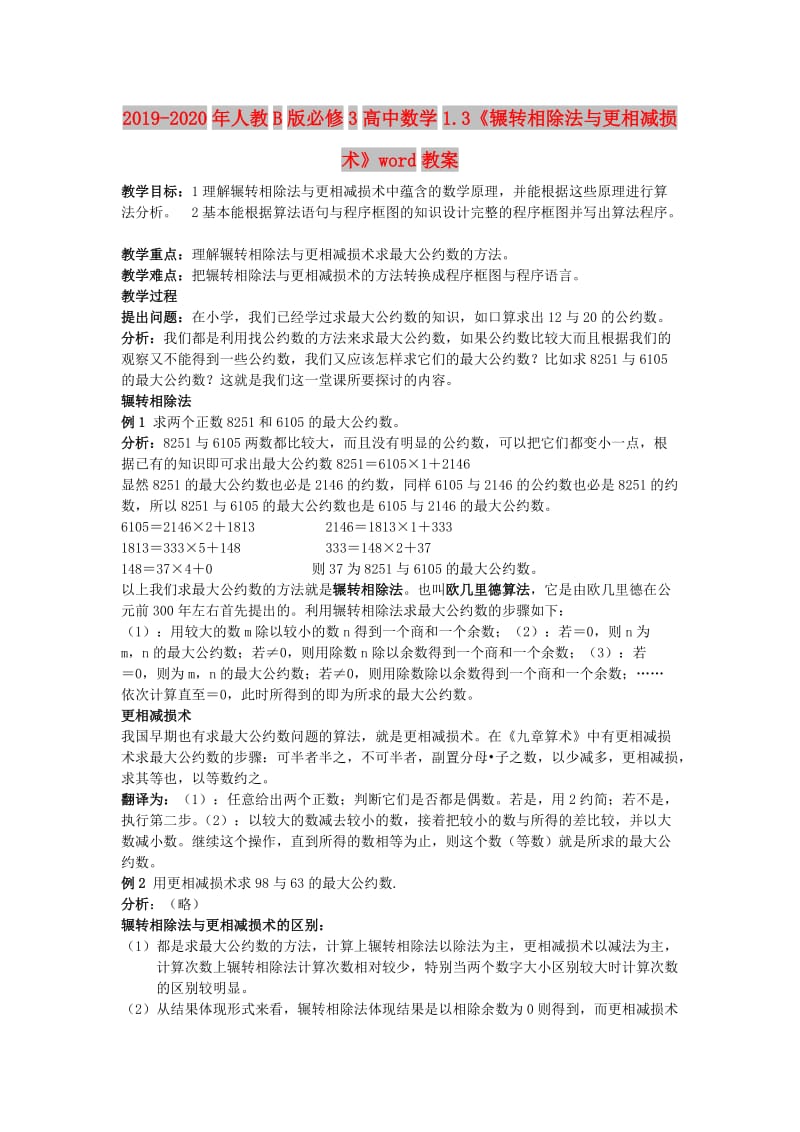 2019-2020年人教B版必修3高中数学1.3《辗转相除法与更相减损术》word教案.doc_第1页