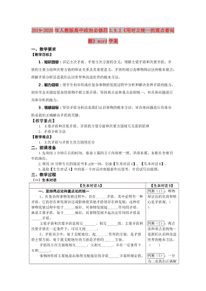 2019-2020年人教版高中政治必修四3.9.2《用對立統(tǒng)一的觀點(diǎn)看問題》word學(xué)案.doc