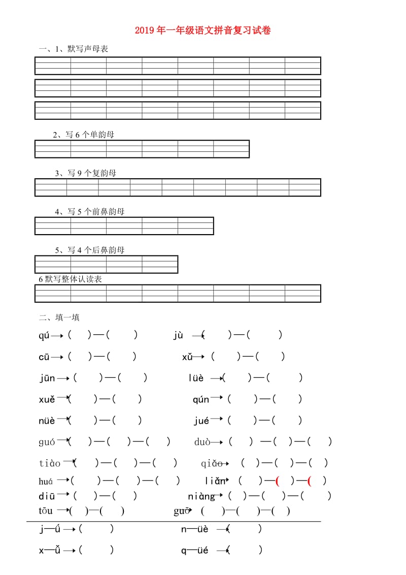 2019年一年级语文拼音复习试卷.doc_第1页