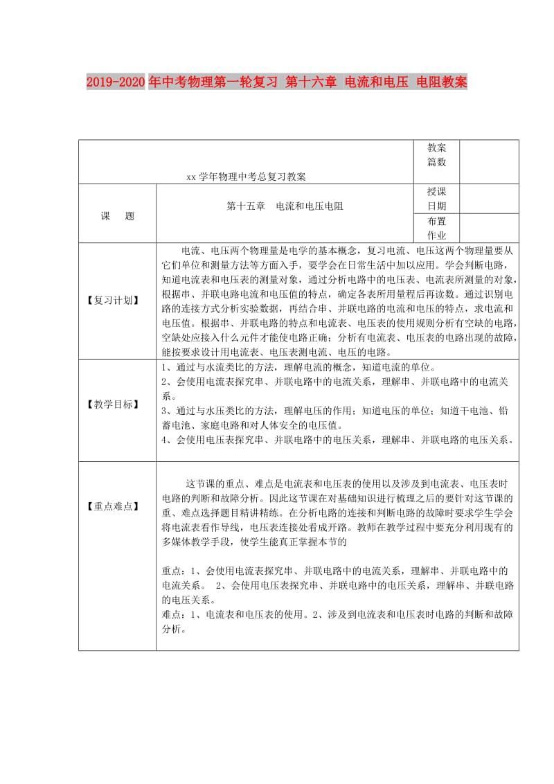 2019-2020年中考物理第一轮复习 第十六章 电流和电压 电阻教案.doc_第1页