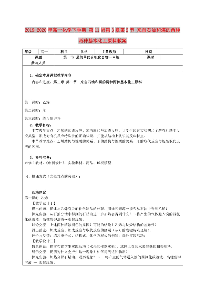 2019-2020年高一化学下学期 第11周第3章第2节 来自石油和煤的两种两种基本化工原料教案.doc_第1页