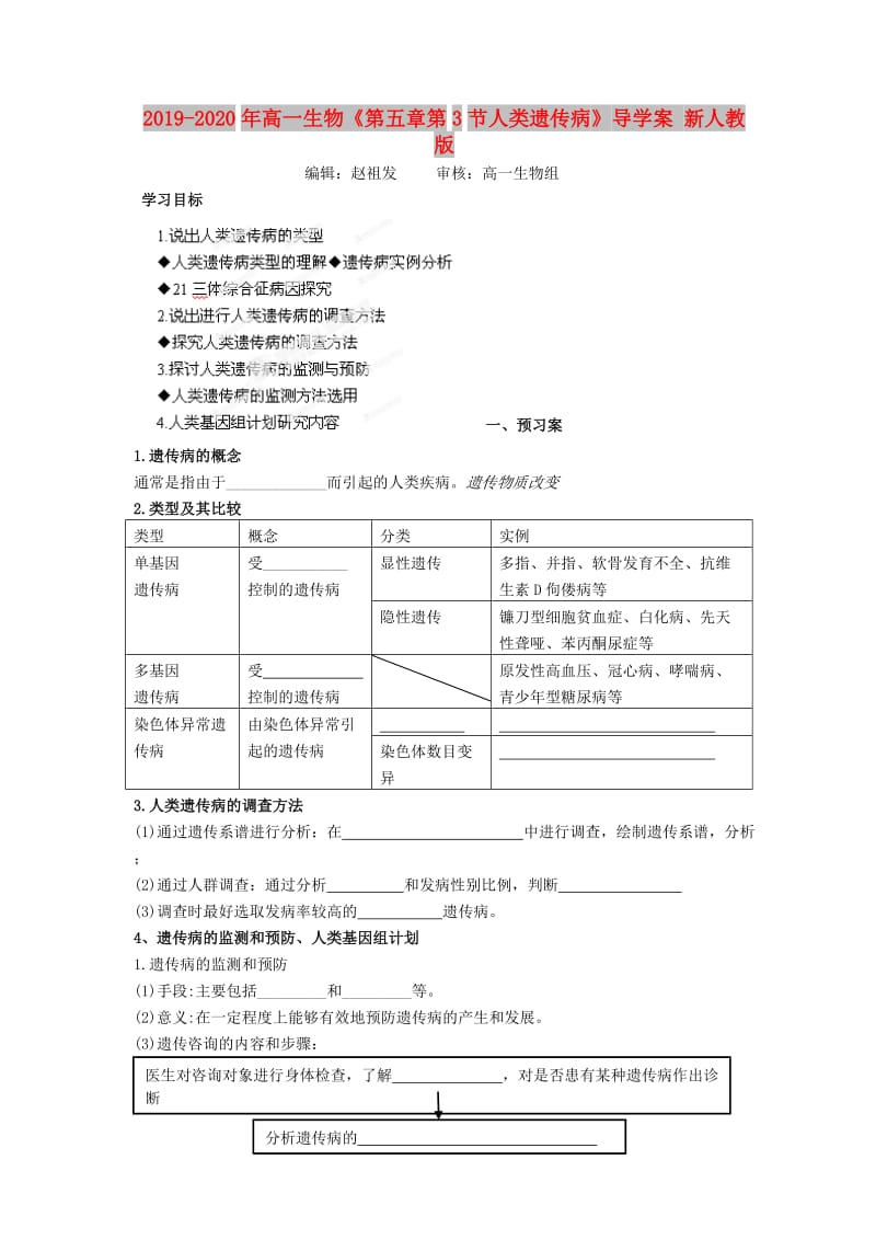 2019-2020年高一生物《第五章第3节人类遗传病》导学案 新人教版.doc_第1页