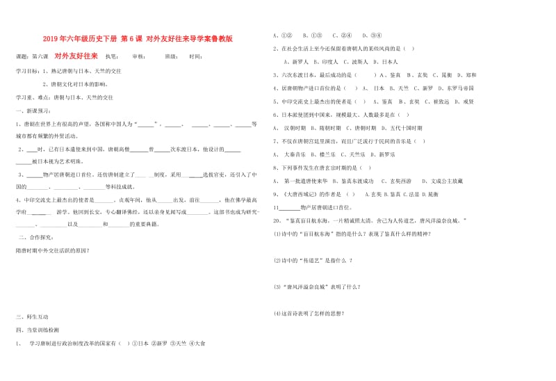 2019年六年级历史下册 第6课 对外友好往来导学案鲁教版.doc_第1页