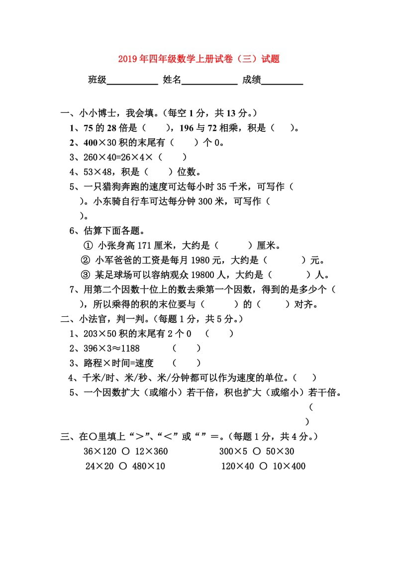 2019年四年级数学上册试卷（三）试题.doc_第1页