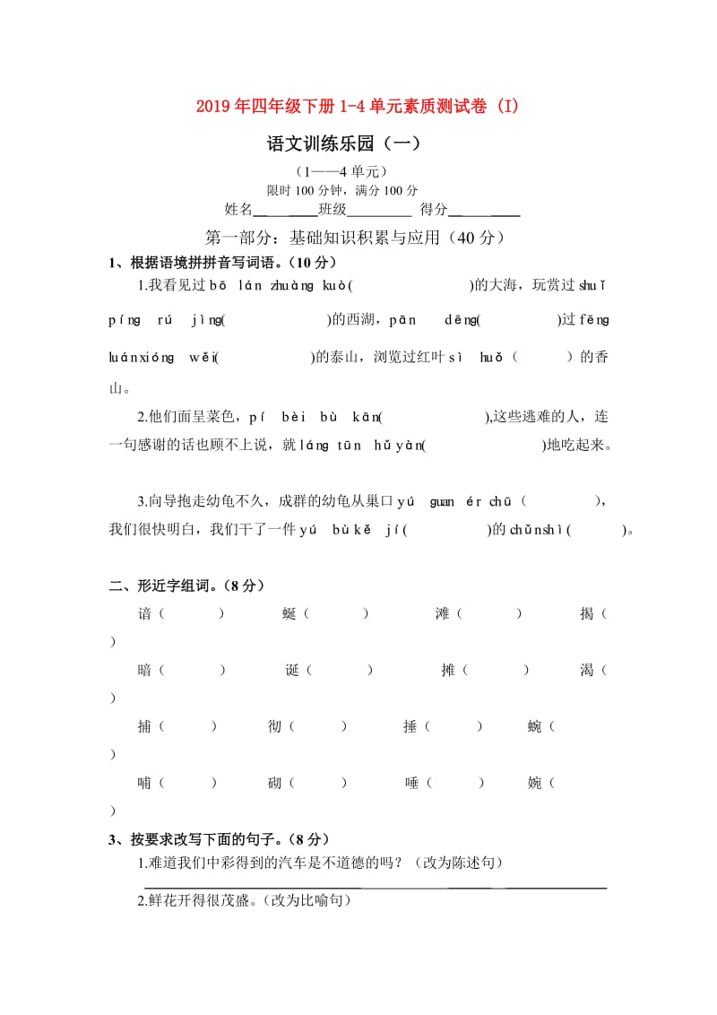 2019年四年级下册1-4单元素质测试卷 (I).doc_第1页