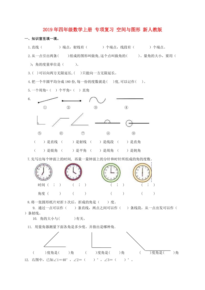 2019年四年级数学上册 专项复习 空间与图形 新人教版.doc_第1页