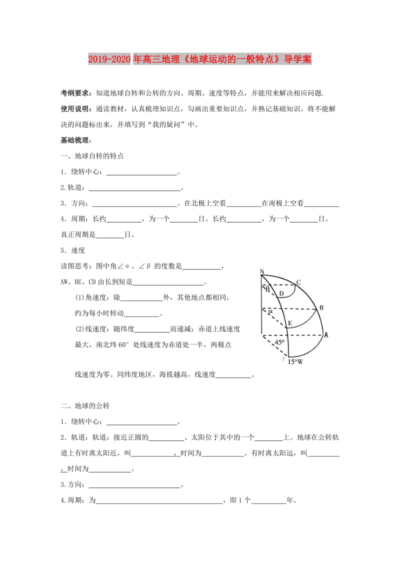 2019-2020年高三地理《地球运动的一般特点》导学案.doc_第1页