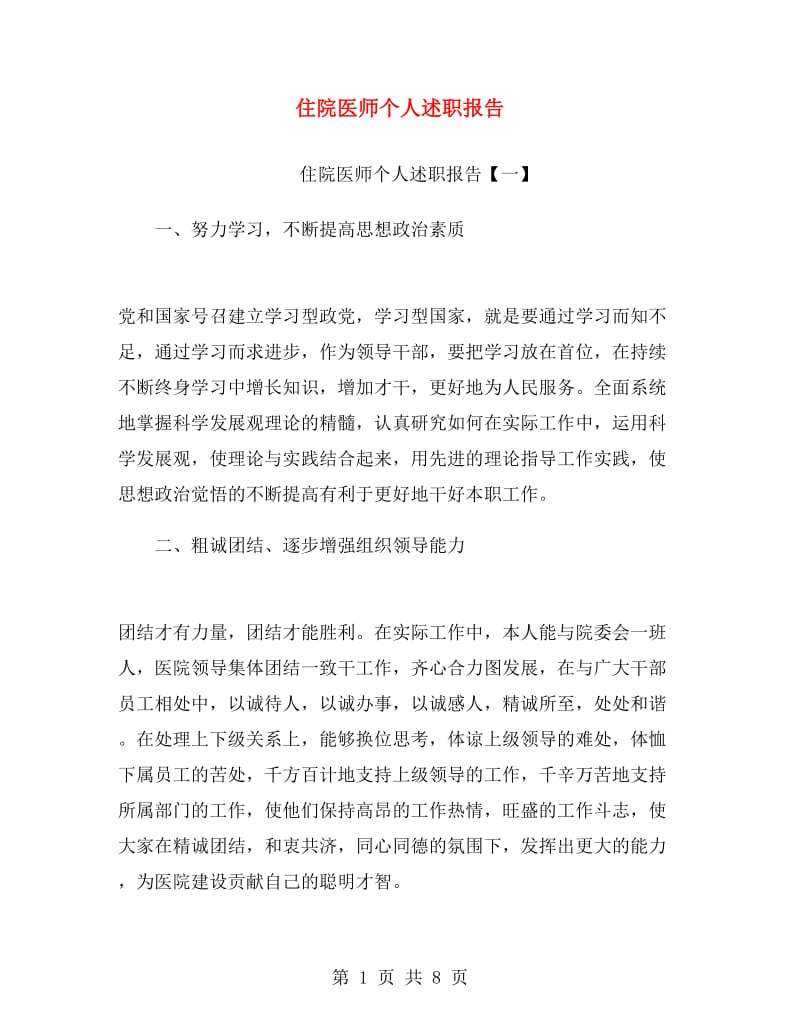 住院医师个人述职报告.doc_第1页