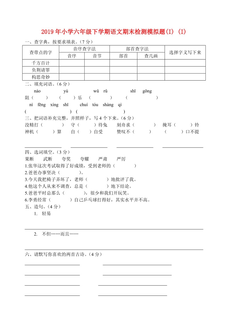 2019年小学六年级下学期语文期末检测模拟题(I) (I).doc_第1页