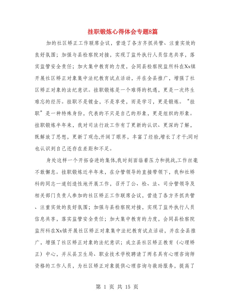 挂职锻炼心得体会专题8篇.doc_第1页