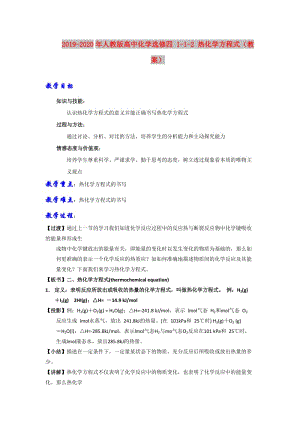 2019-2020年人教版高中化學(xué)選修四 1-1-2 熱化學(xué)方程式（教案）.doc