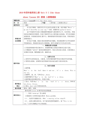 2019年四年級(jí)英語上冊 Unit 5 I like those shoes（Lesson 26）教案 人教精通版.doc