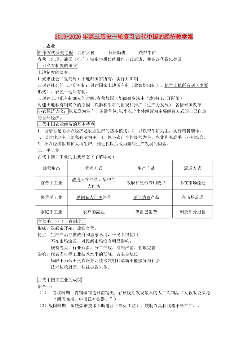 2019-2020年高三历史一轮复习古代中国的经济教学案.doc_第1页