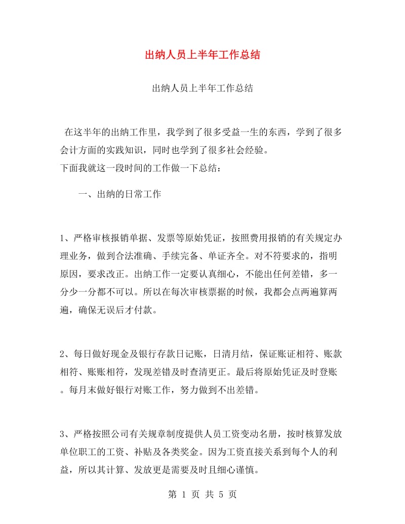 出纳人员上半年工作总结.doc_第1页