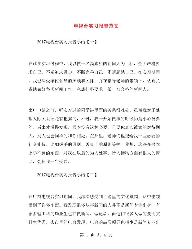 电视台实习报告范文.doc_第1页