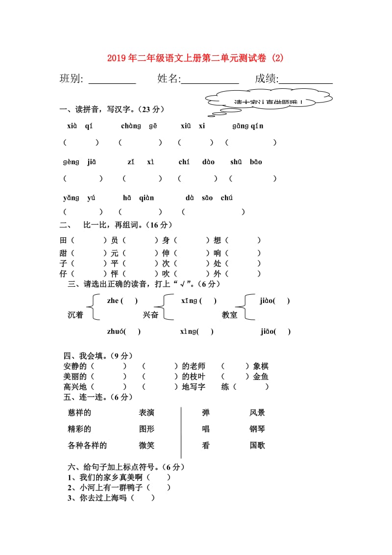 2019年二年级语文上册第二单元测试卷 (2).doc_第1页