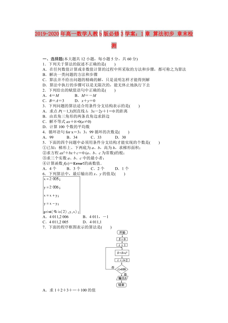 2019-2020年高一数学人教b版必修3学案：1章 算法初步 章末检测.doc_第1页