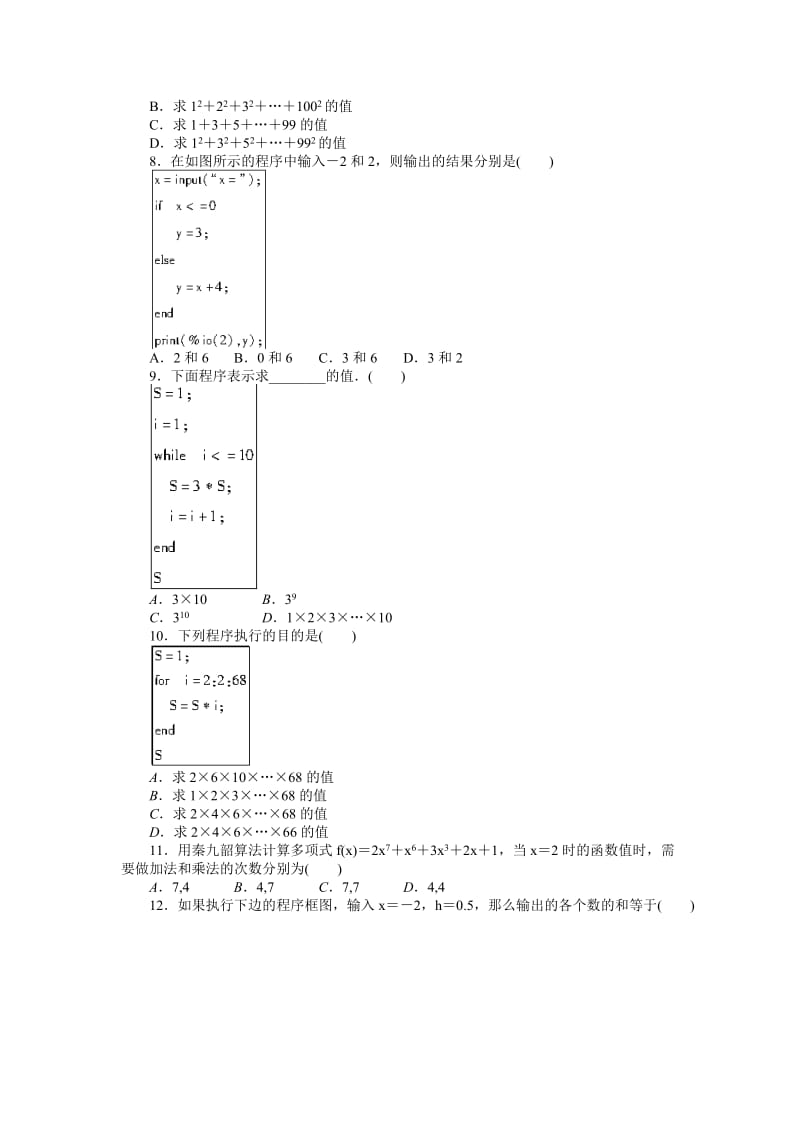 2019-2020年高一数学人教b版必修3学案：1章 算法初步 章末检测.doc_第2页