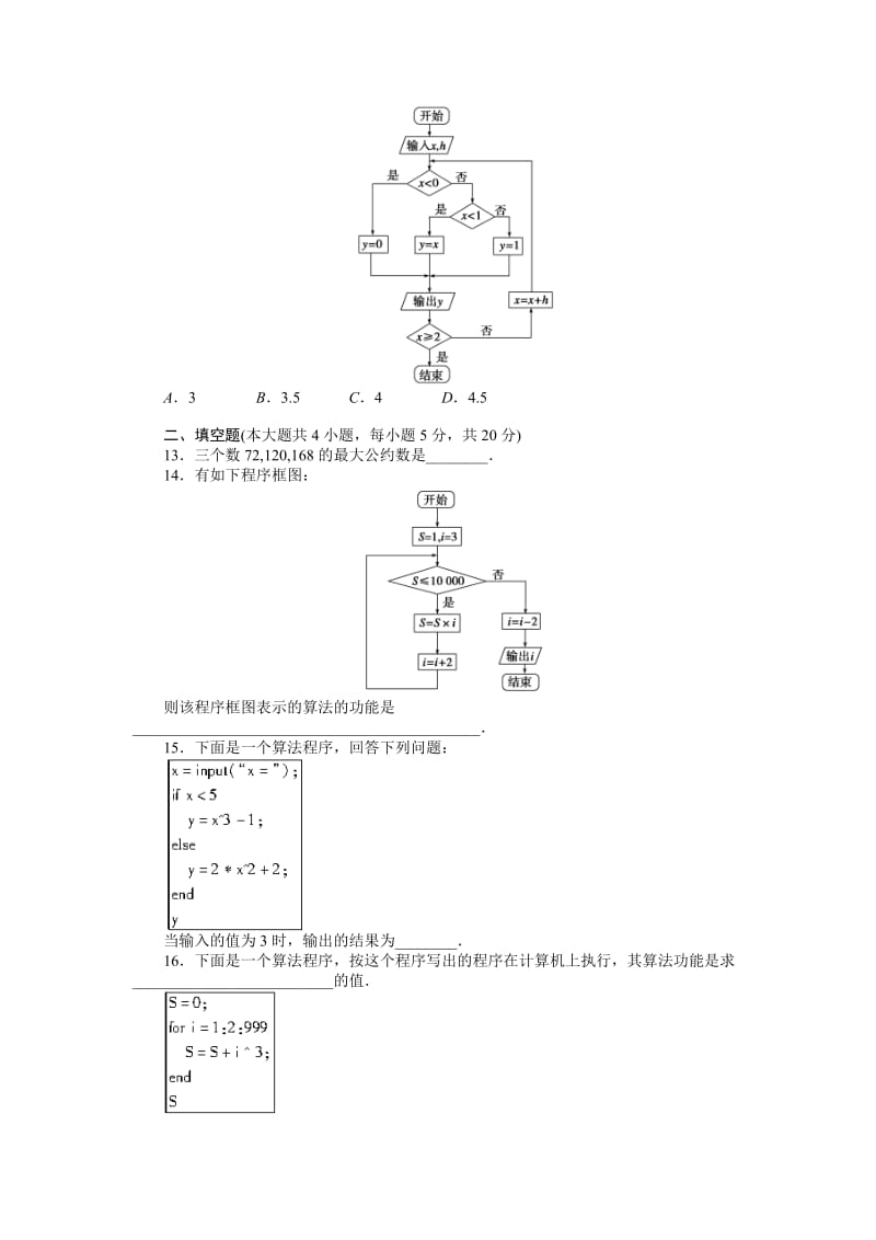 2019-2020年高一数学人教b版必修3学案：1章 算法初步 章末检测.doc_第3页