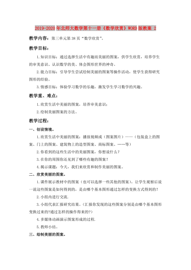 2019-2020年北师大数学第十一册《数学欣赏》WORD版教案 2.doc_第1页