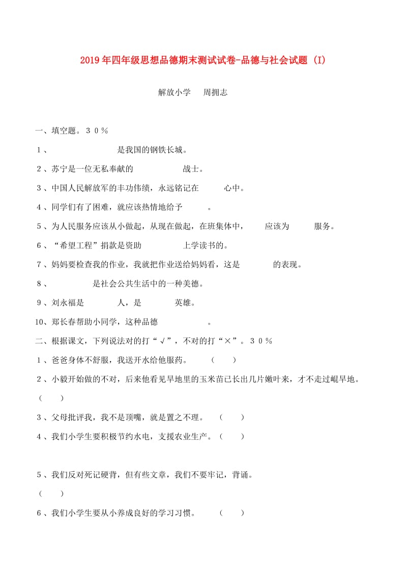 2019年四年级思想品德期末测试试卷-品德与社会试题 (I).doc_第1页