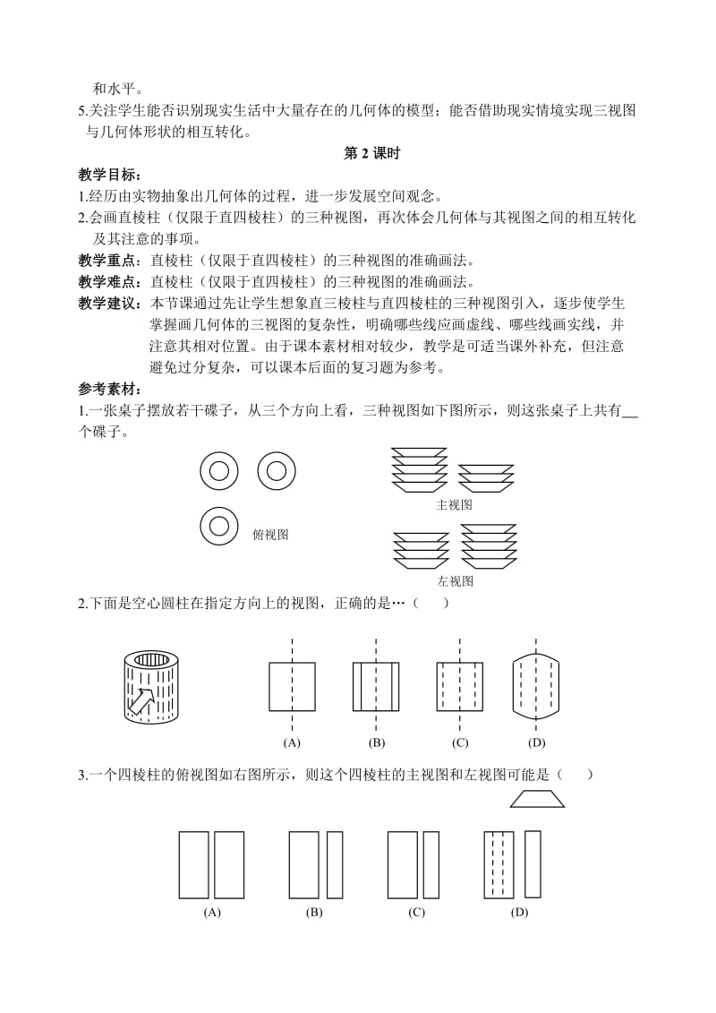 2019-2020年高一数学《视图与投影》教学设计教案.doc_第3页