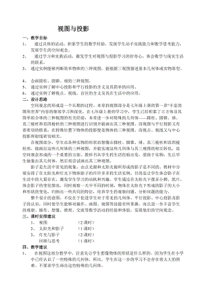 2019-2020年高一數(shù)學(xué)《視圖與投影》教學(xué)設(shè)計(jì)教案.doc