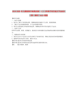 2019-2020年人教版高中地理必修一2.1《冷熱不均引起大氣運(yùn)動(dòng)》（第一課時(shí)）word教案.doc