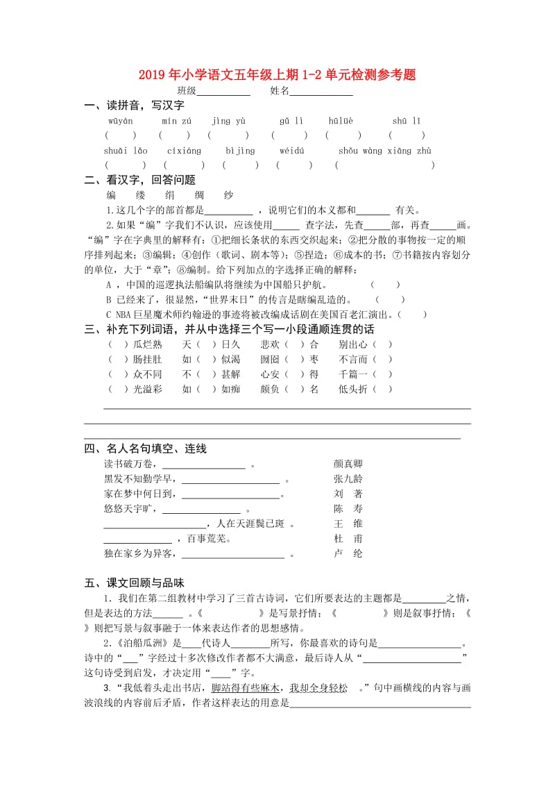 2019年小学语文五年级上期1-2单元检测参考题.doc_第1页