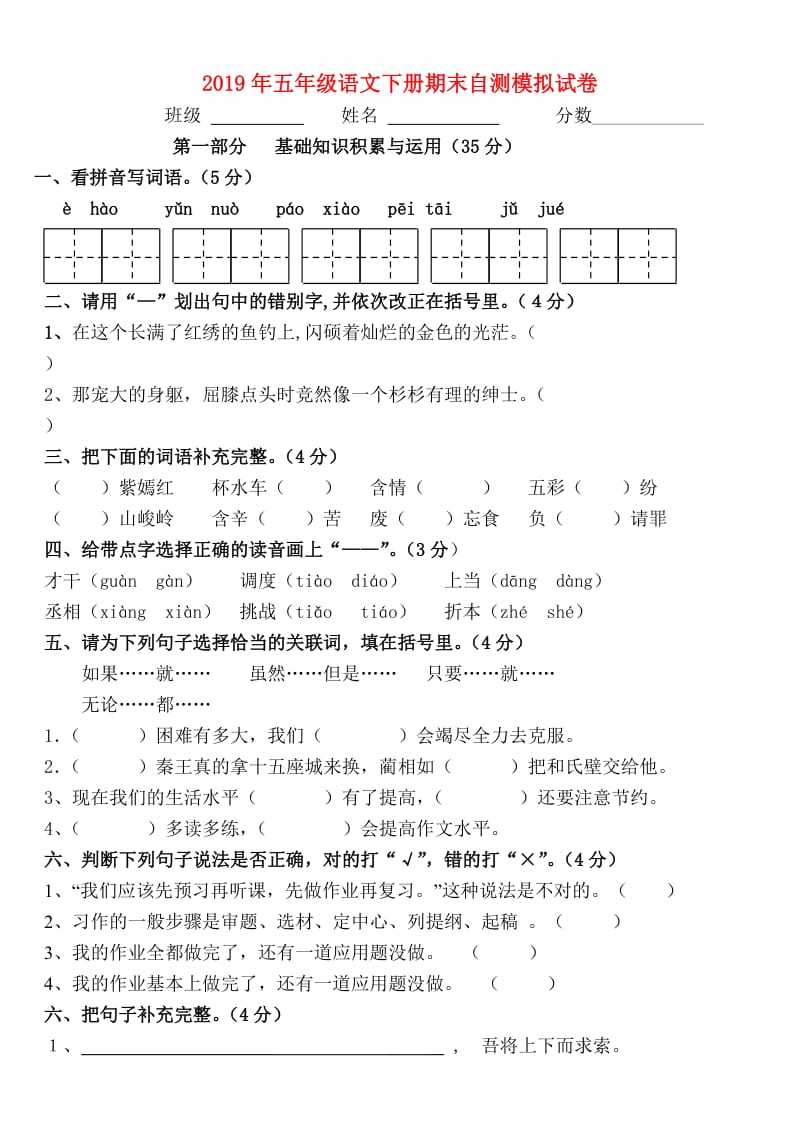 2019年五年级语文下册期末自测模拟试卷.doc_第1页