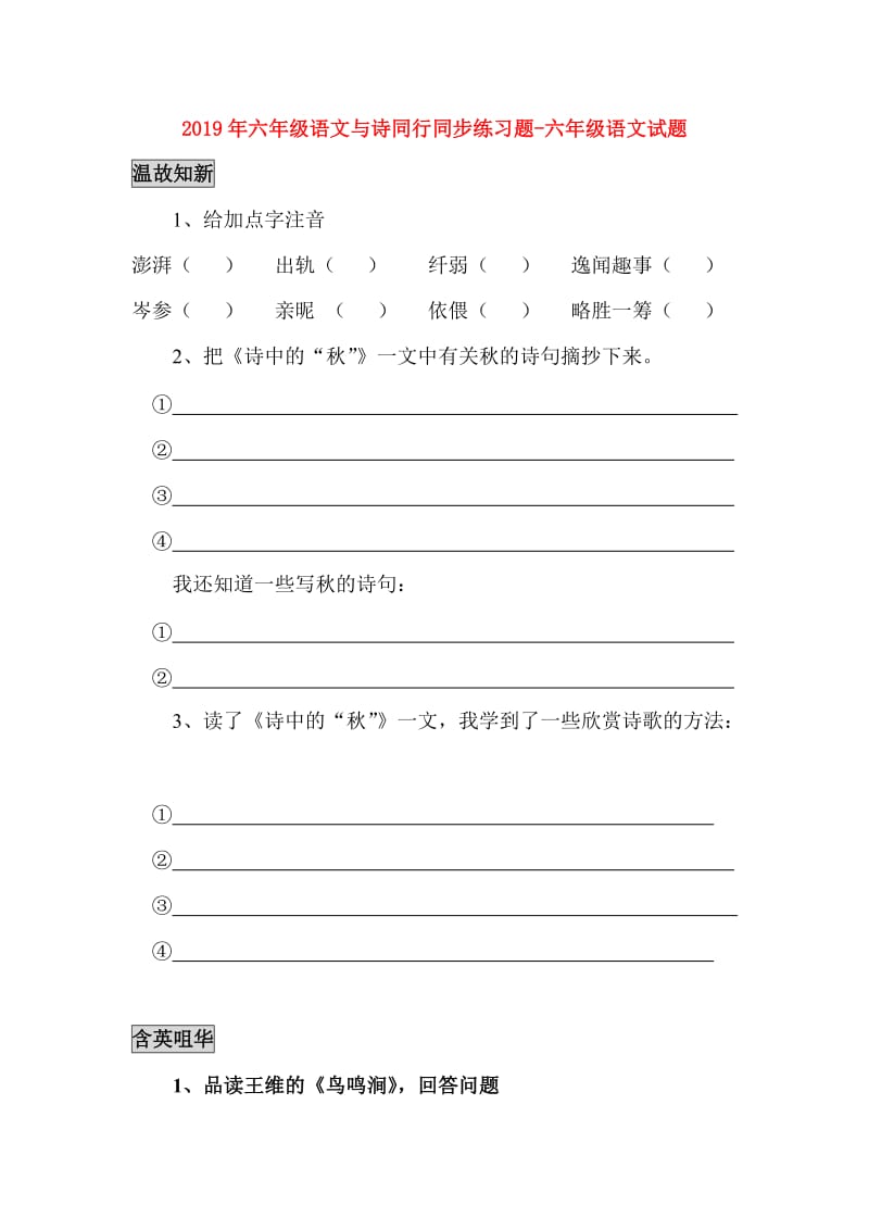 2019年六年级语文与诗同行同步练习题-六年级语文试题.doc_第1页