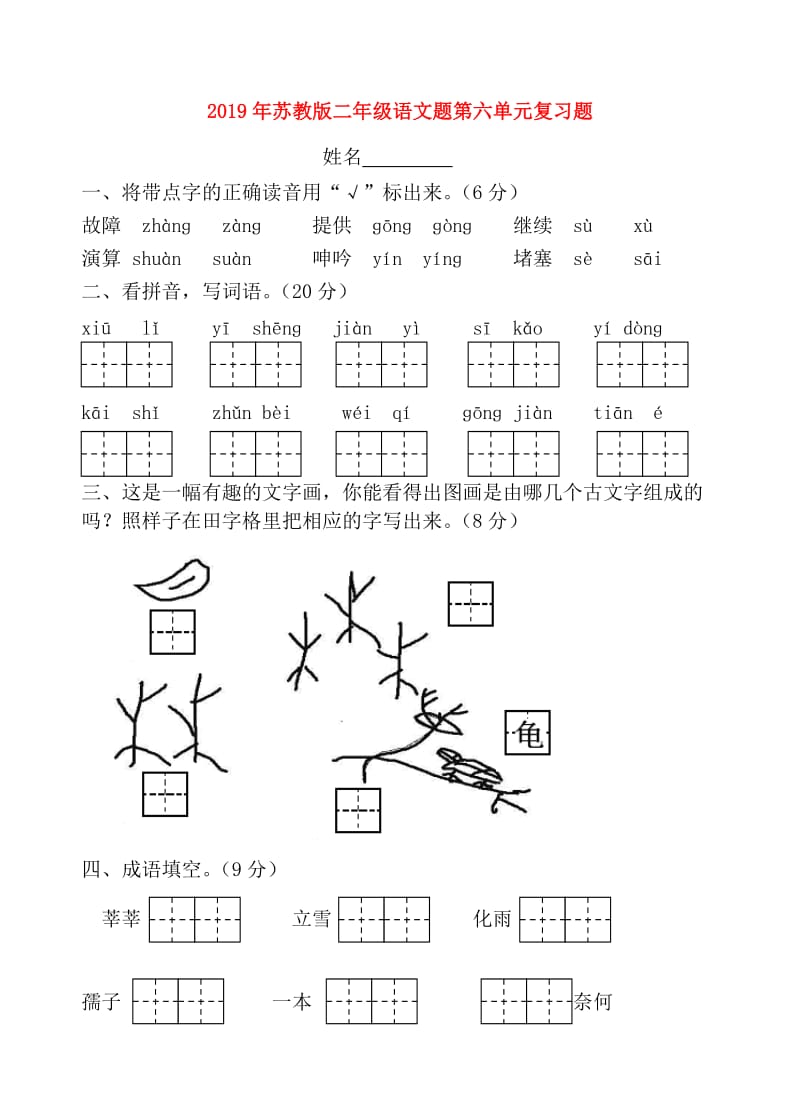 2019年苏教版二年级语文题第六单元复习题.doc_第1页