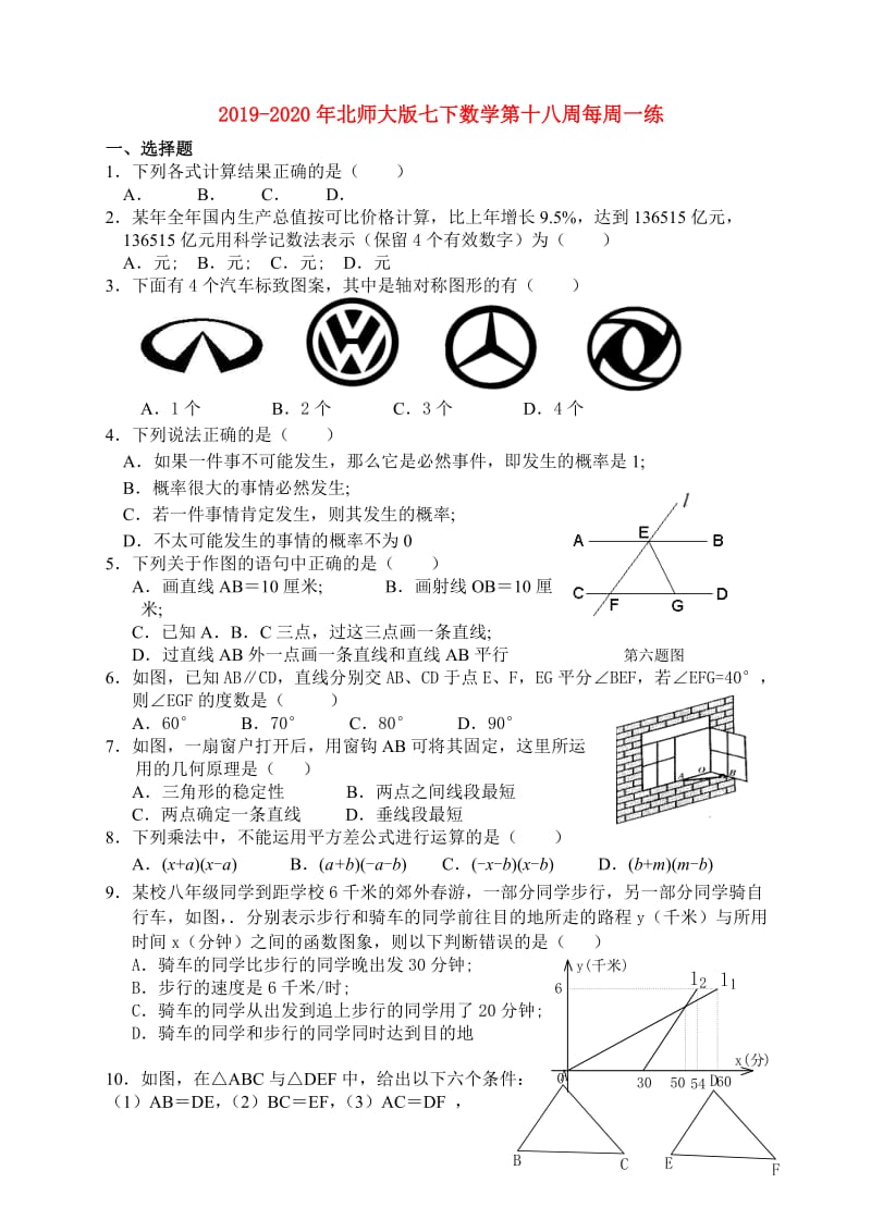 2019-2020年北师大版七下数学第十八周每周一练.doc_第1页