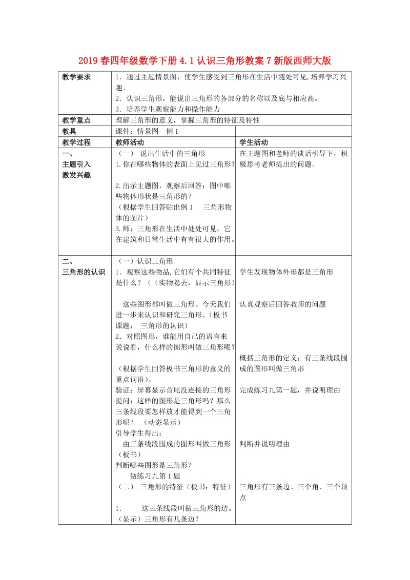 2019春四年级数学下册4.1认识三角形教案7新版西师大版.doc_第1页