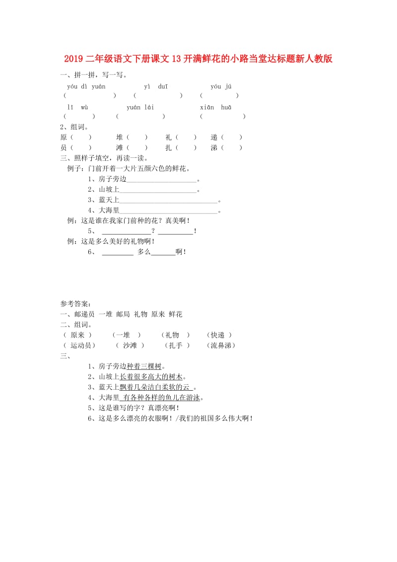 2019二年级语文下册课文13开满鲜花的小路当堂达标题新人教版.doc_第1页