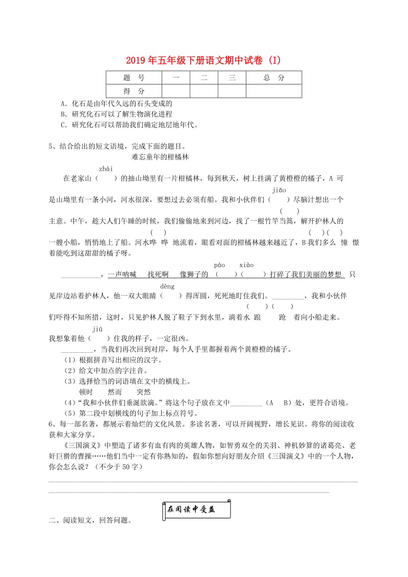 2019年五年级下册语文期中试卷 (I).doc_第1页