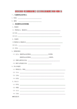 2019-2020年人教版必修二5.5《向心加速度》WORD教案14.doc