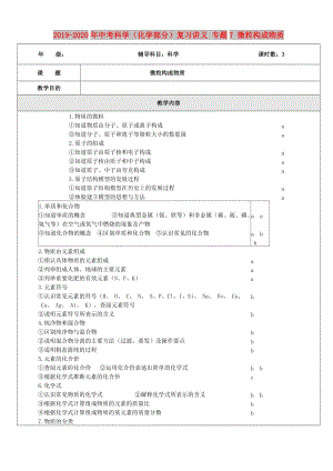 2019-2020年中考科學(xué)（化學(xué)部分）復(fù)習(xí)講義 專題7 微粒構(gòu)成物質(zhì).doc