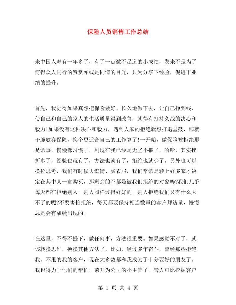 保险人员销售工作总结.doc_第1页