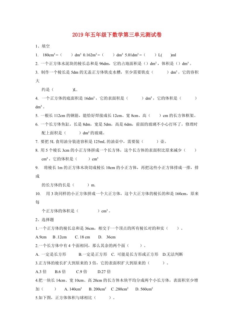 2019年五年级下数学第三单元测试卷.doc_第1页