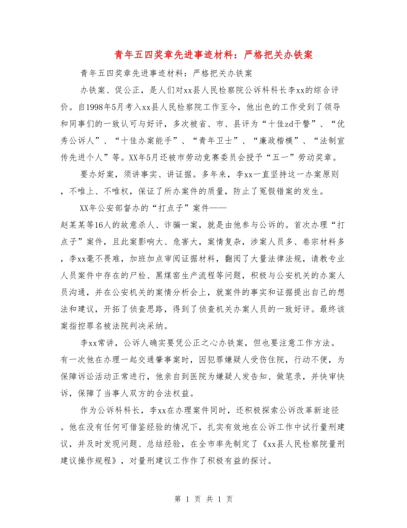 青年五四奖章先进事迹材料：严格把关办铁案.doc_第1页