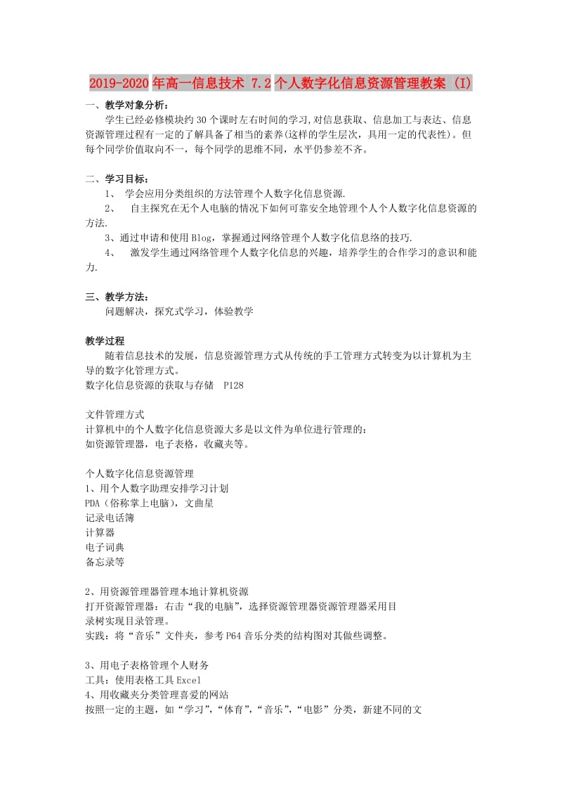 2019-2020年高一信息技术 7.2个人数字化信息资源管理教案 (I).doc_第1页