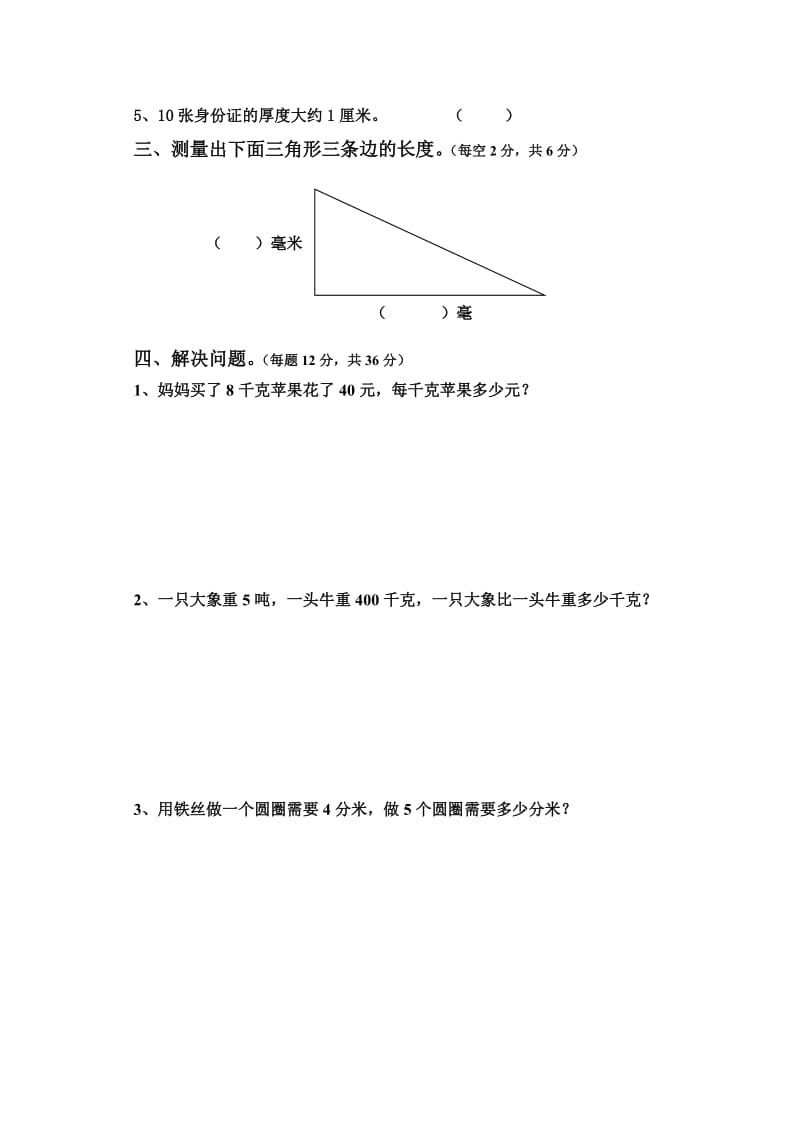 2019年三年级数学测量练习题.doc_第2页