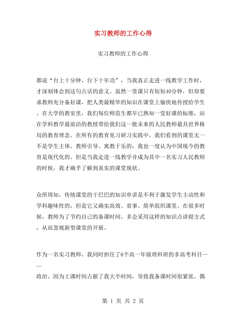 实习教师的工作心得.doc_第1页