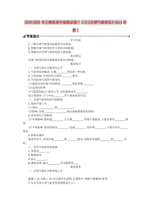 2019-2020年人教版高中地理必修一2.4《全球氣候變化》word學(xué)案1.doc