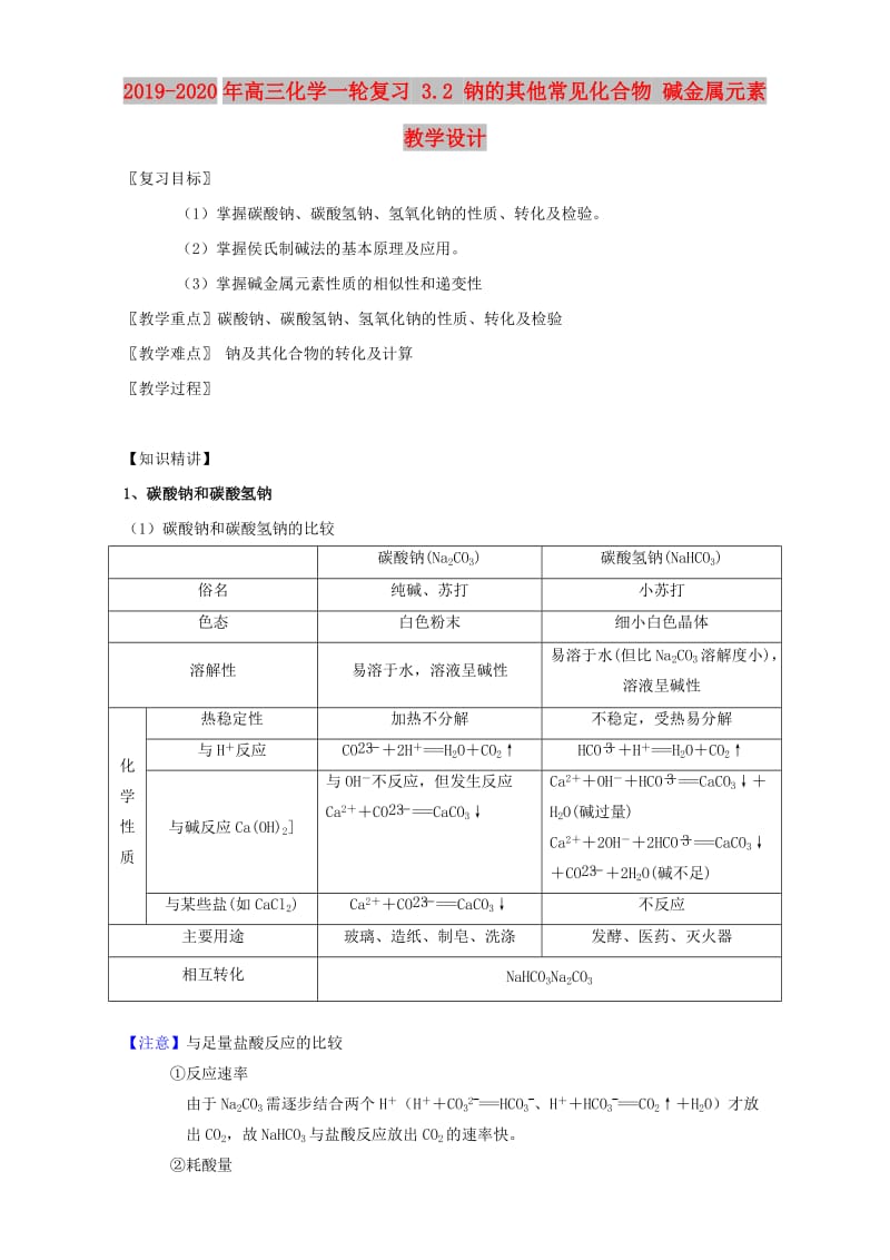 2019-2020年高三化学一轮复习 3.2 钠的其他常见化合物 碱金属元素教学设计.doc_第1页